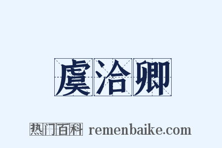 虞洽卿是什么意思的图片